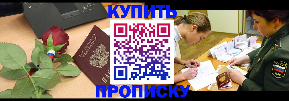 прописка регистрация в Новосибирске
