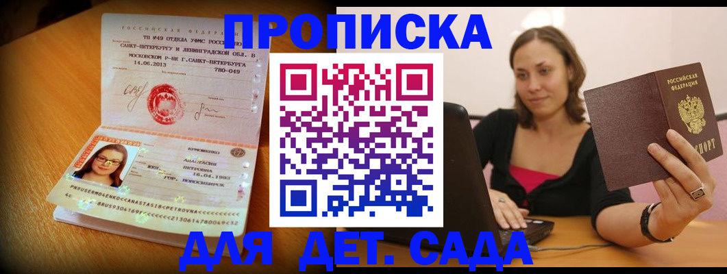 прописка ребенка в Новосибирске