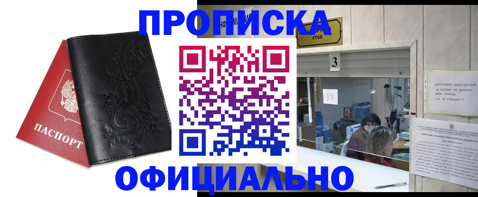 прописка от собственника в Новосибирске